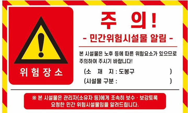 [서울=뉴시스] 도봉구 민간위험시설물 안내 스티커. 2025.11.14. (사진=도봉구 제공) *재판매 및 DB 금지