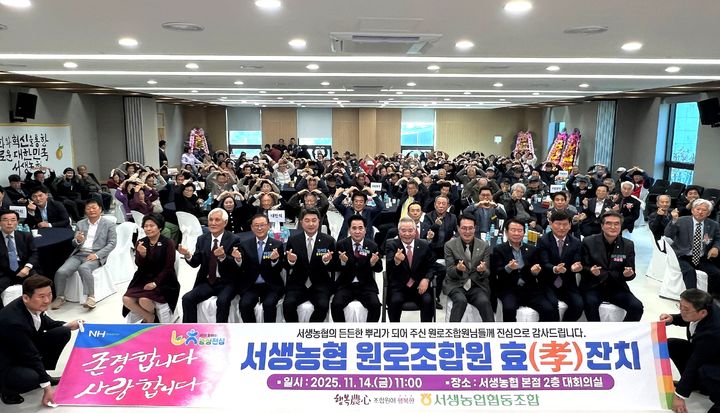 [울산=뉴시스] 14일 서생농협 대회의실에서 열린 원로조합원 효잔치에서 참석한 이순걸 울주군수, 최길영 울주군의회의장, 만 80세 이상 원로조합원 들이 기념촬영하고 있다. (사진=울산농협 제공) 2025.11.14. photo@newsis.com *재판매 및 DB 금지