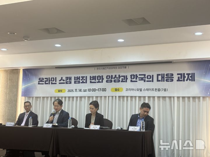 [서울=뉴시스]최은수 기자=한국국제조직범죄학회는 14일 서울 중구 코리아나 호텔에서 국가정보원 국제범죄정보센터와 공동으로 '온라인 스캠 범죄 변화 양상과 한국의 대응과제'를 주제로 정기 심포지움을 개최했다. 2025.11.14