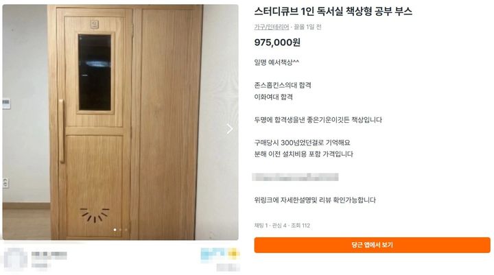 [뉴시스]중고 거래 플랫폼 '당근'에 올라온 1인용 독서실. (사진 = 당근 캡처) *재판매 및 DB 금지