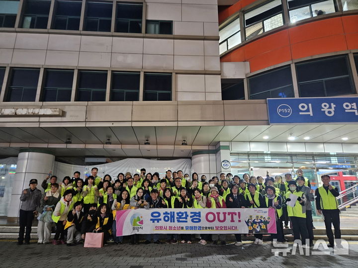 [의왕=뉴시스] 청소년 유해환경 민관 합동 캠페인 참가자들이 기념 촬영을 하고 있다. (사진=의왕시 제공).2025.11.14. photo@newsis.com