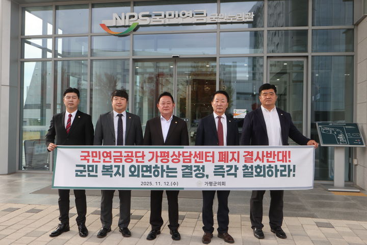 국민연금공단 본사를 항의 방문한 가평군의회 의원들. (사진=가평군의회 제공) photo@newsis.com *재판매 및 DB 금지