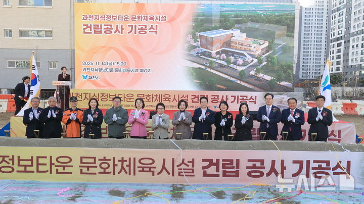 [과천=뉴시스] 경기 과천시가 14일 '지식정보타운 문화 체육시설 건립' 기공식을 연 가운데 참석자들이 손뼉을 치며 축하하고 있다. (사진=과천시 제공).2025.11.14. photo@newsis.com