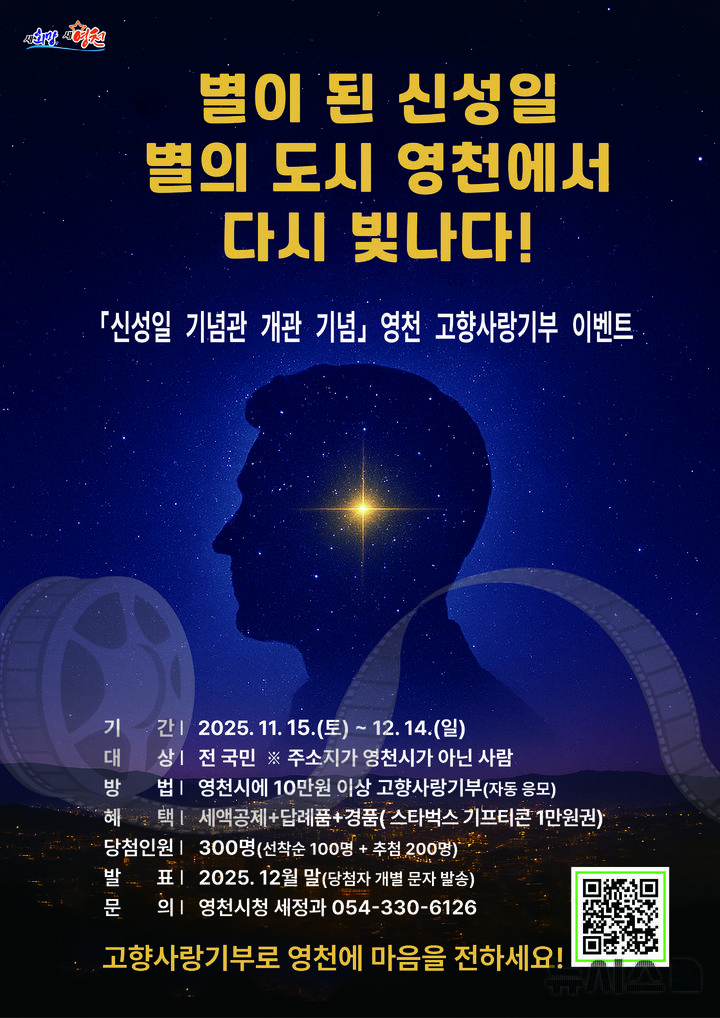 신성일기념관 개관 기념…영천시, '고향사랑기부' 이벤트