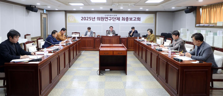 [수원=뉴시스] 최종보고회. (사진=수원시의회 제공) 2025.11.14. photo@newsis.com *재판매 및 DB 금지