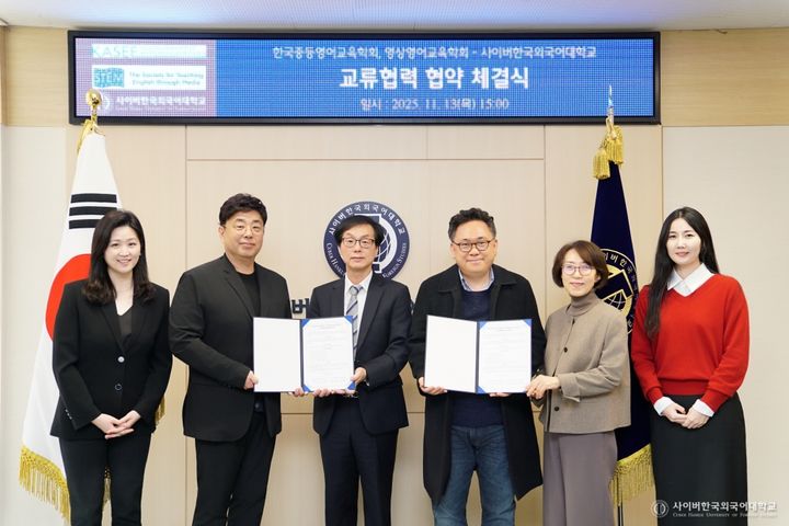 [서울=뉴시스] 사이버한국외대 TESOL대학원 및 대학원 AI & English학과는 한국증등영어교육학회, 영상영어교육학회와 교류협력 협약을 체결했다. (사진=사이버한국외대 제공) 2025.11.14. photo@newsis.com *재판매 및 DB 금지