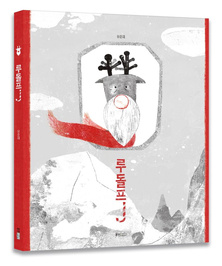 [서울=뉴시스]'루돌프J' 표지.(사진=웅진씽크빅 제공) 2025.11.16. photo@newsis.com *재판매 및 DB 금지