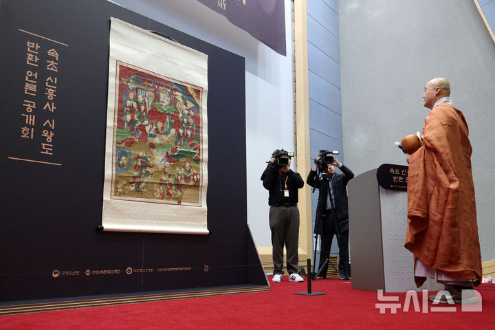 [서울=뉴시스] 박진희 기자 = 국가유산청은 국외소재문화유산재단, 속초시문화재제자리찾기위원회, 대한불교 조계종 신흥사와 함께 14일 서울 마포구 KGIT센터에서 미국 메트로폴리탄미술관이 소장하고 있던 불화 '시왕도'를 강원 속초시 설악산 신흥사에 반환하는 고불식을 하고 있다. 2025.11.00. pak7130@newsis.com