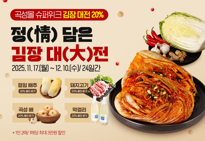 [곡성=뉴시스] 곡성군 온라인 쇼핑몰 '곡성몰' 김장 재료 20% 할인전. (사진=곡성군청 제공). photo@newsis.com *재판매 및 DB 금지