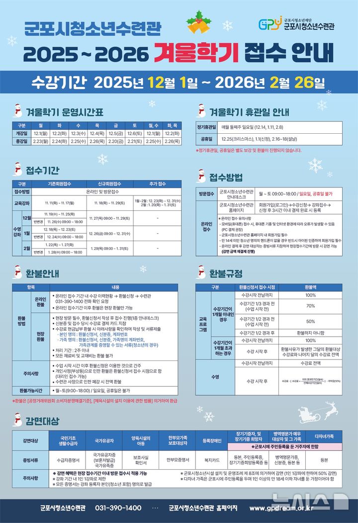 [군포=뉴시스] 군포시 청소년수련관이 총 234개의 겨울학기 강좌를 마련한 가운데 다음 달 1일부터 이를 운영한다. (안내문=군포시 청소년수련관 제공).2025.11.15. photo@newsis.com