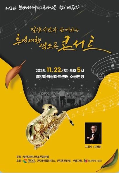 [밀양=뉴시스] 밀양 아리나 색소폰앙상블 정기연주회 포스터. (사진= 아리나 색소폰앙상블 제공) 2025.11.15. photo@newsis.com *재판매 및 DB 금지