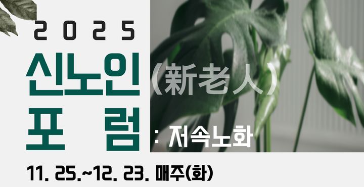 [대구=뉴시스] 수성문화재단 용학도서관은 2025 신노인포럼을 운영한다. (그래픽 = 수성문화재단 제공) 2025.11.15. photo@newsis.com *재판매 및 DB 금지