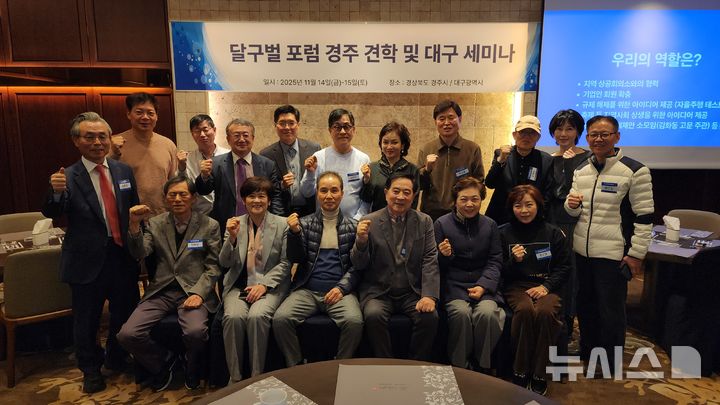  [대구=뉴시스] 김진호 기자 = '달구벌희망포럼 대구 세미나' 참석자들이 기념사진을 찍고 있다. 2025.11.15. kjh9326@newsis.com