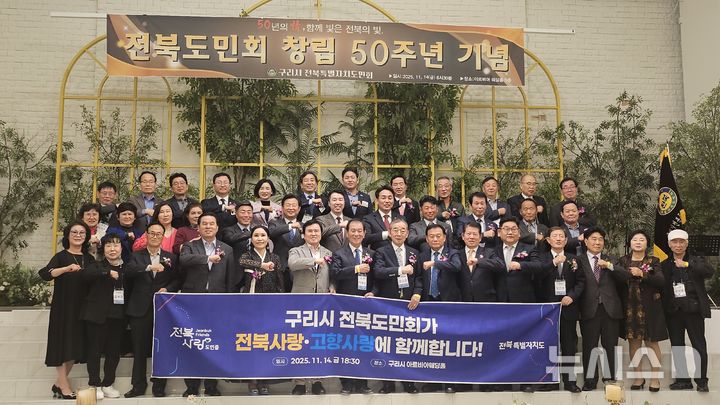 [전주=뉴시스] 구리시 아르비아웨딩홀에서 가진 전북도민회 창립 50주년 기념행사 참석자들이 기념촬영을 하고 있다. *재판매 및 DB 금지