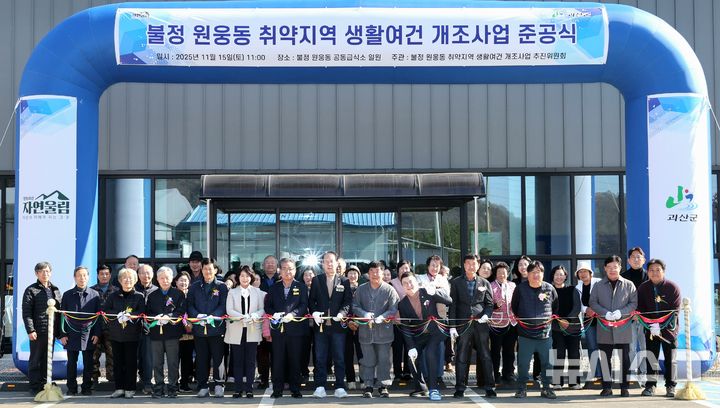 [괴산=뉴시스] 준공식 기념사진 (사진= 괴산군 제공) 2025.11.15. photo@newsis.com
