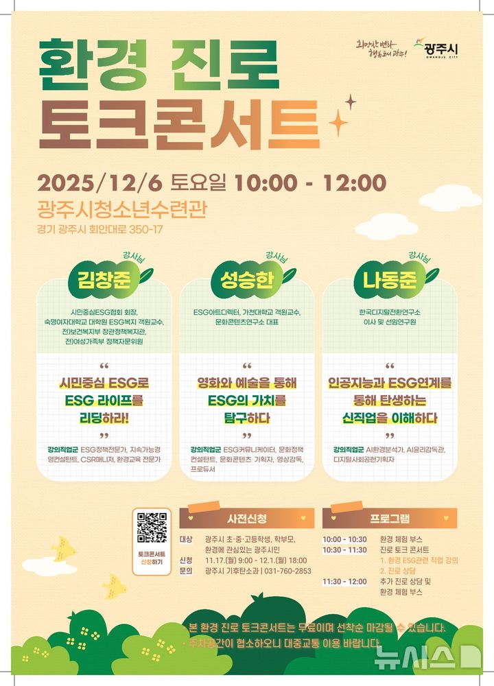 [성남=뉴시스]광주시 환경 분야 진로 탐색 돕는 ‘환경 진로 토크콘서트’ 안내문(사진=성남시 제공)2025.11.15.photo@newsis.com