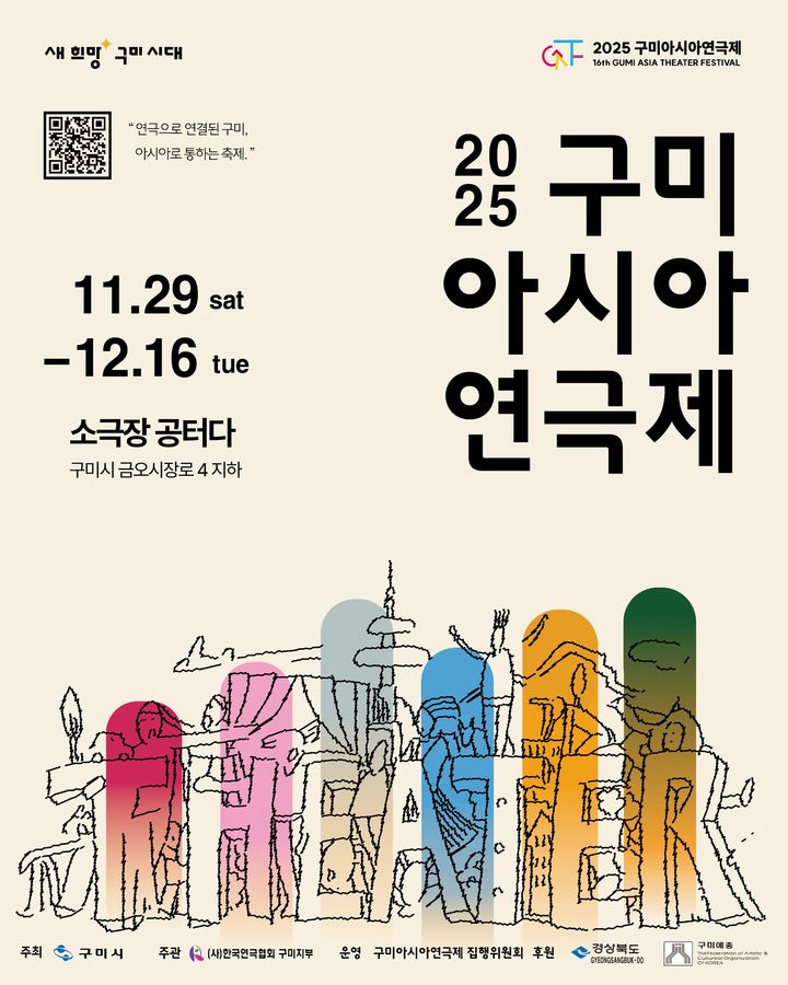 [구미=뉴시스] 구미아시아연극제 포스터. (사진=연극협회 구미시지부 제공) 2025.11.15 photo@newsis.com *재판매 및 DB 금지