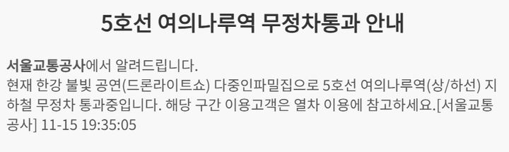 [서울=뉴시스] 서울 영등포구 여의도에서 열리는 '한강불빛공연'으로 서울지하철 5호선이 15일 여의나루역을 무정차 통과 중이다.(사진=서울교통공사 홈페이지 갈무리) *재판매 및 DB 금지