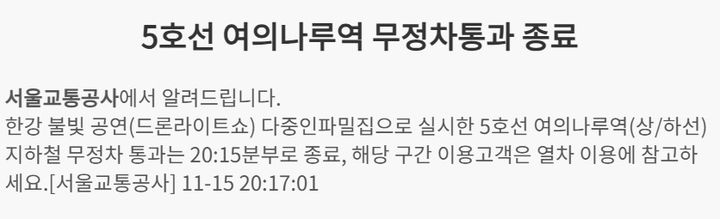 [서울=뉴시스] 서울 영등포구 여의도에서 열리는 '한강불빛공연'으로 서울지하철 5호선이 15일 여의나루역을 한때 무정차 통과했다.(사진=서울교통공사 홈페이지 갈무리) *재판매 및 DB 금지 *재판매 및 DB 금지