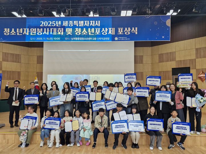 [세종=뉴시스] 청소년자원봉사대회 및 청소년포상제 포상식 직후 참석자들이 기념사진을 찍고 있다.(사진=세종시 제공). 2025.11.16. photo@newsis.com. *재판매 및 DB 금지