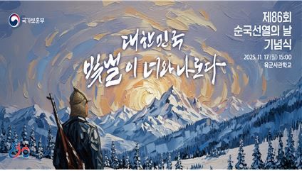 [서울=뉴시스] 제86회 순국선열의 날 기념식. (사진=국가보훈부 제공) 2025.11.16 *재판매 및 DB 금지