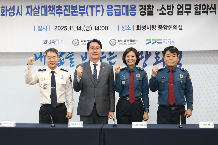 [화성=뉴시스]정명근 화성시장(사진 왼쪽에서 두 번째)이 장재구 화성소방서장(사진 왼쪽 첫 번째), 강은미 동탄경찰서장(사진 오른쪽 두 번째), 이재홍 서부경찰서장과 자살대책추진본부 응급대응을 위한 경찰·소방 업무협약을 체결한 후 기념촬영을 하고 있다.(사진=화성시 제공)2025.11.16.photo@newsis.com *재판매 및 DB 금지