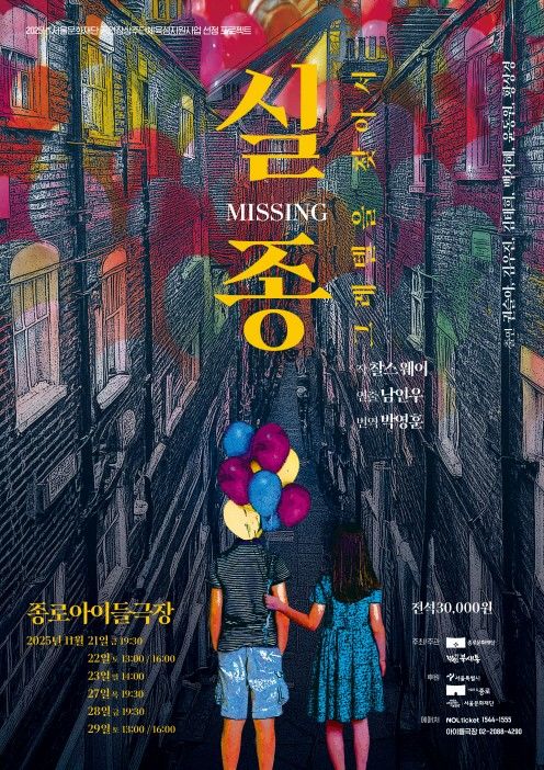 연극 '실종: 그레텔을 찾아서' 포스터. (극단 북새통 제공) *재판매 및 DB 금지