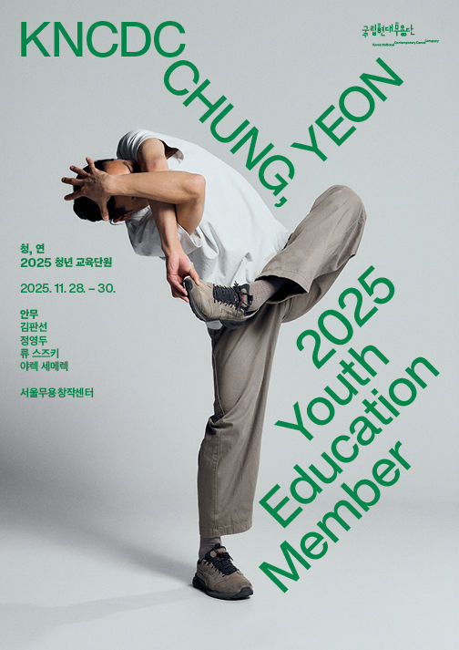 국립현대무용단 '청, 연' 포스터. (국립현대무용단 제공) *재판매 및 DB 금지