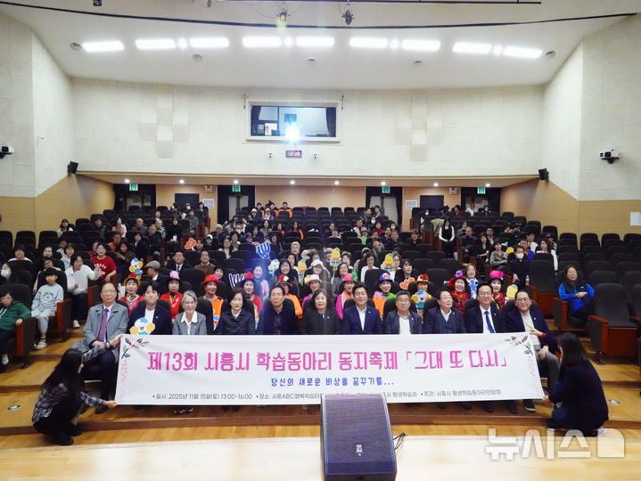 [시흥=뉴시스] ABC 행복 학습 도시에서 열린 학습동아리 '동지' 축제 참가자들이 기념 촬영을 하고 있다. (사진=시흥시 제공).2025.11.16.photo@newsis.com