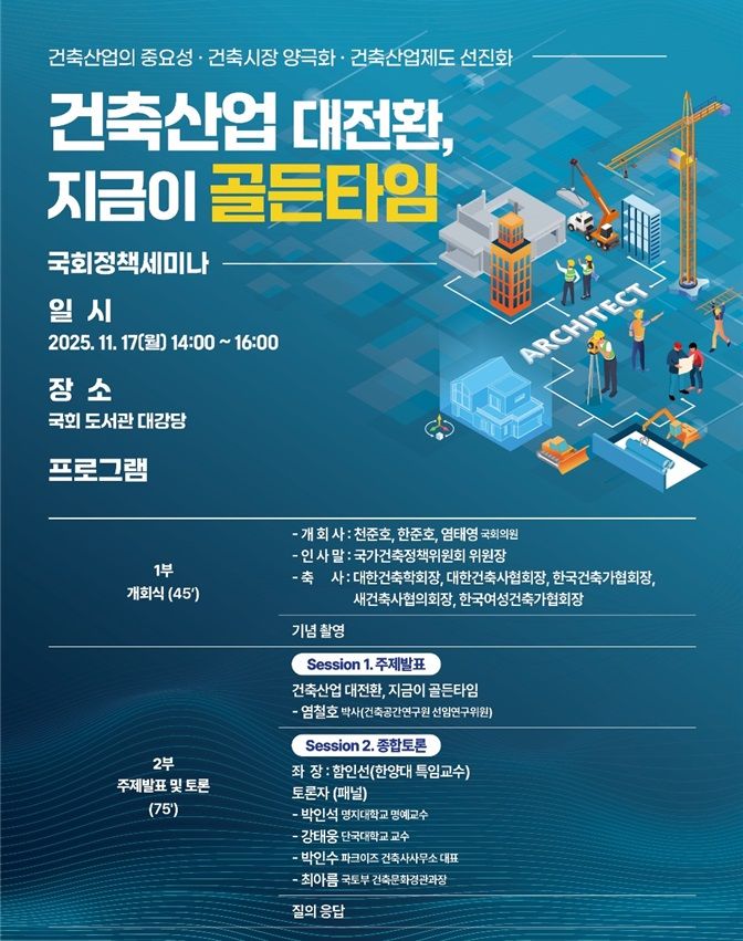 [서울=뉴시스] 대통령 소속 국가건축정책위원회 '건축산업 진흥을 위한 세미나' 포스터. (사진=국건위 제공) 2025.11.17. photo@newsis.com *재판매 및 DB 금지