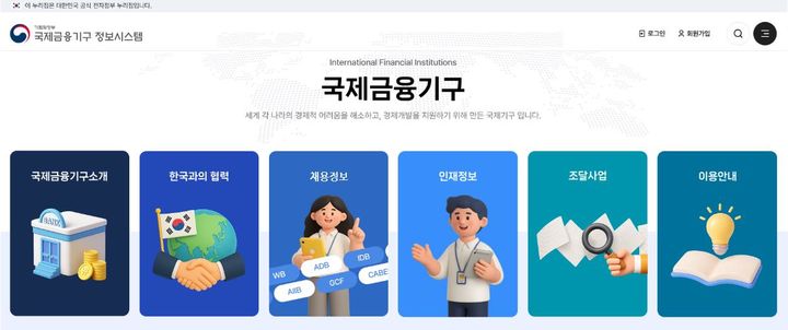 국제금융기구 인재정보등록시스템 메인 화면(사진 : 기획재정부 제공) *재판매 및 DB 금지