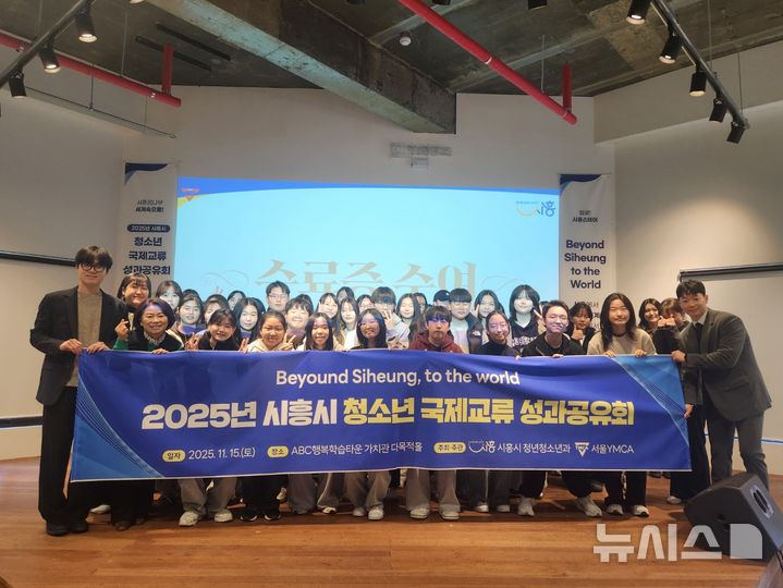 [시흥=뉴시스] 시흥 ABC 행복 학습 도시에서 열린 ‘2025년 시흥시 청소년국제교류 성과공유회’ 참가자들이 기념 촬영을 하고 있다. (사진=시흥시 제공).2025.11.16.photo@newsis.com