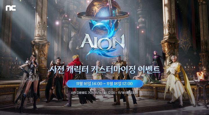 아이온2 사전 커스터마이징 공지 이미지