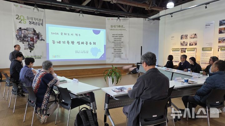 [청주=뉴시스] 충북 청주시 동네기록관 2025 성과공유회 (사진= 청주문화재단 제공) 2025.11.16. photo@newsis.com *재판매 및 DB 금지