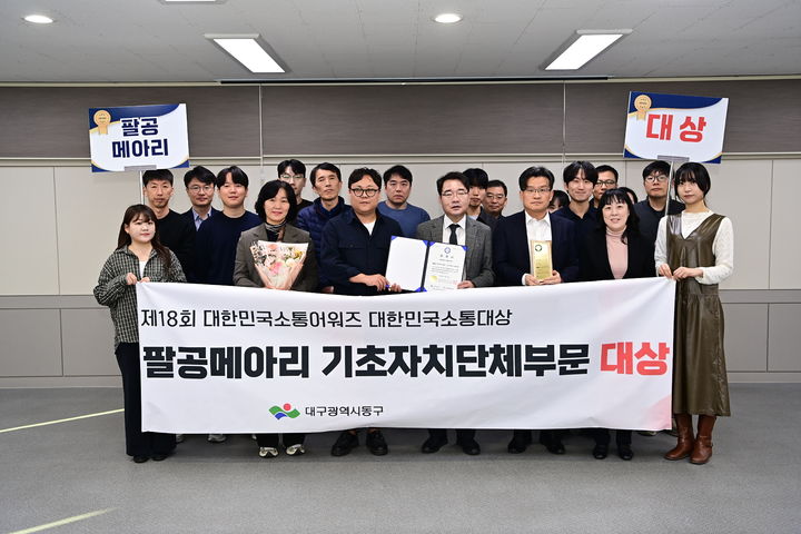 [대구=뉴시스] 대구 동구 구정소식지 '팔공메아리'가 제18회 대한민국소통어워즈에서 대상을 받았다. (사진=대구 동구 제공) 2025.11.16. photo@newsis.com *재판매 및 DB 금지