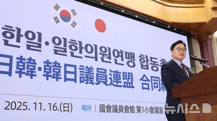 [서울=뉴시스] 김금보 기자 = 우원식 국회의장이 16일 서울 여의도 국회 의원회관에서 열린 제45차 한일·일한의원연맹 합동총회에서 축사를 하고 있다. 2025.11.16. kgb@newsis.com