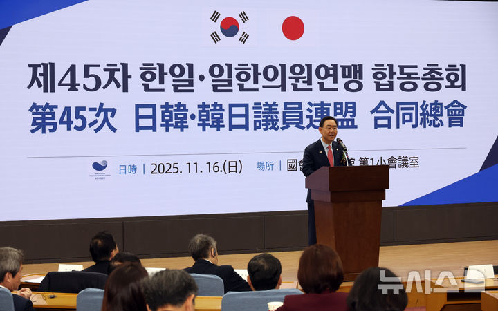 [서울=뉴시스] 김금보 기자 = 주호영 한일의원연맹 회장이 16일 서울 여의도 국회 의원회관에서 열린 제45차 한일·일한의원연맹 합동총회에서 인사말을 하고 있다. 2025.11.16. kgb@newsis.com