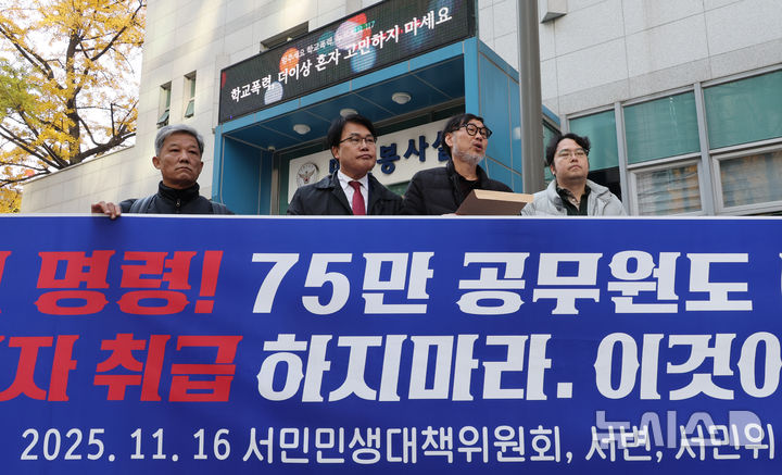 [서울=뉴시스] 김명원 기자 = 서민민생대책위원회(서민위)가 16일 서울 종로구 서울경찰청 민원실앞에서 '국민의 명령! 75만 공무원도 내가족이다', '범죄자 취급 하지마라 이것이 내란이다' 등 플래카드를 들고, 헌법 존중 정부 혁신 TF팀 구성을 당장 중단하라며 기자회견을 하고 있다. 2025.11.16. kmx1105@newsis.com