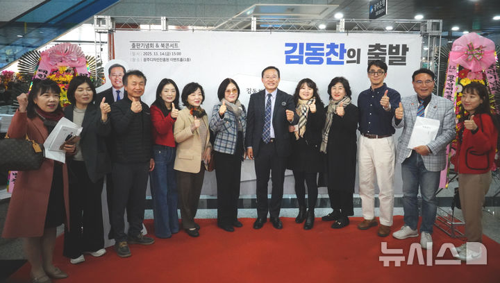 [광주=뉴시스] 김동찬 전 광주시의회 의장이 14일 광주디자인진흥원 이벤트홀에서 열린 저서 '김동찬의 출발' 출판기념회에서 시민들과 인사를 나누고 있다. 이날 행사에는 지역 경제·노동계, 소상공인, 청년 등 3000여 명이 참석해 행사장을 가득 메웠다. (사진=독자 제공) photo@newsis.com *재판매 및 DB 금지