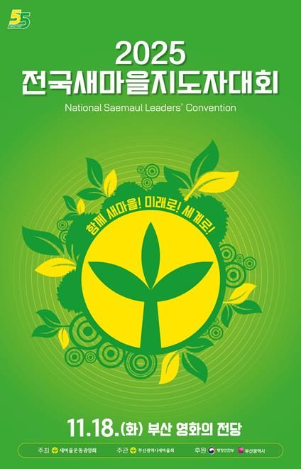 [부산=뉴시스] 부산시는 17일부터 이틀간 사하구 다대포해수욕장과 해운대구 영화의전당 등지서 '2025 전국새마을지도자대회'가 열린다고 밝혔다. (사진=부산시 제공) 2025.11.17. photo@newsis.com *재판매 및 DB 금지