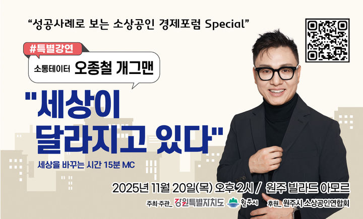 [원주=뉴시스] 성공사례로 보는 소상공인 경제포럼 특별강연. (사진=원주시 제공) 2025.11.17. photo@newsis.com *재판매 및 DB 금지