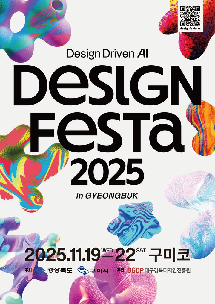 [구미=뉴시스] 디자인페스타 포스터. (사진=구미시 제공) 2025.11.17 photo@newsis.com *재판매 및 DB 금지