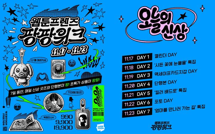 [서울=뉴시스] 네이버웹툰이 자사 공식 굿즈몰 '웹툰프렌즈 브랜드스토어'에서 오는 23일까지 대규모 신상품 출시·할인 행사 '웹툰프렌즈 팡팡위크'를 진행한다고 17일 밝혔다. (사진=네이버웹툰 제공) *재판매 및 DB 금지