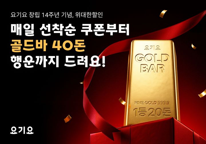 [서울=뉴시스] 배달앱 요기요가 창립 14주년을 맞아 17일부터 고객 감사 프로모션 '위대한할인'을 진행한다고 17일 밝혔다. (사진=요기요 제공) *재판매 및 DB 금지