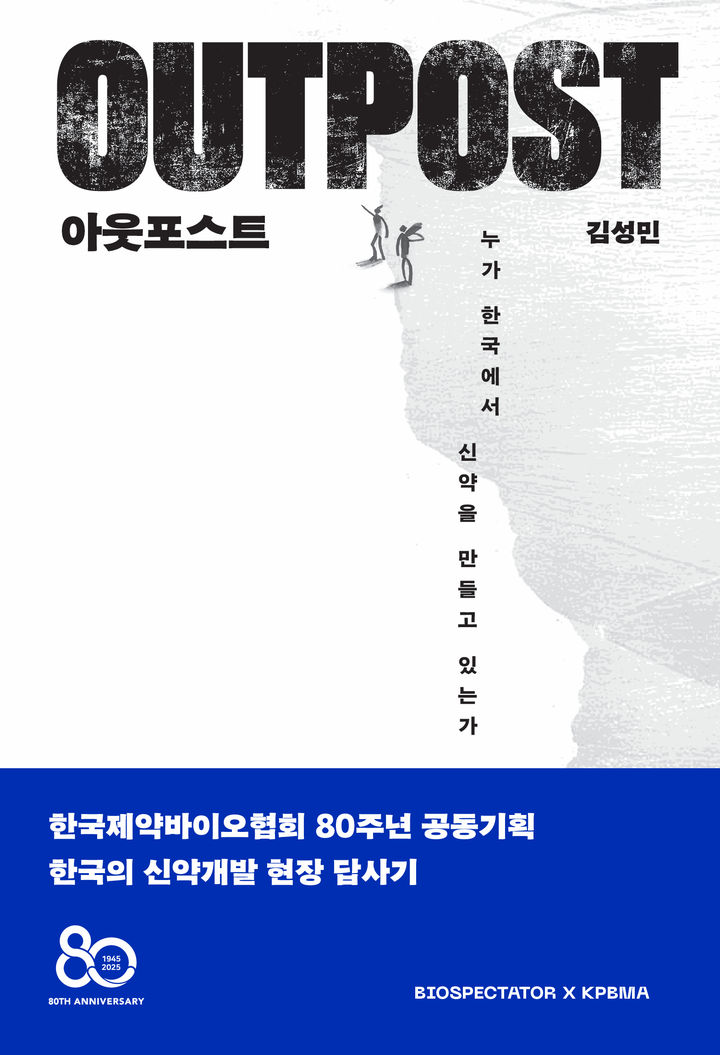 [서울=뉴시스] 제약바이오 산업의 보이지 않는 전초기지 '아웃포스트'에서 신약 개발을 위해 오랫동안 지치지 않고 버텨온 연구자·개발자의 생생한 이야기를 담은 서적이 발간됐다. (사진=한국제약바이오협회 제공) 2025.11.17. photo@newsis.com *재판매 및 DB 금지