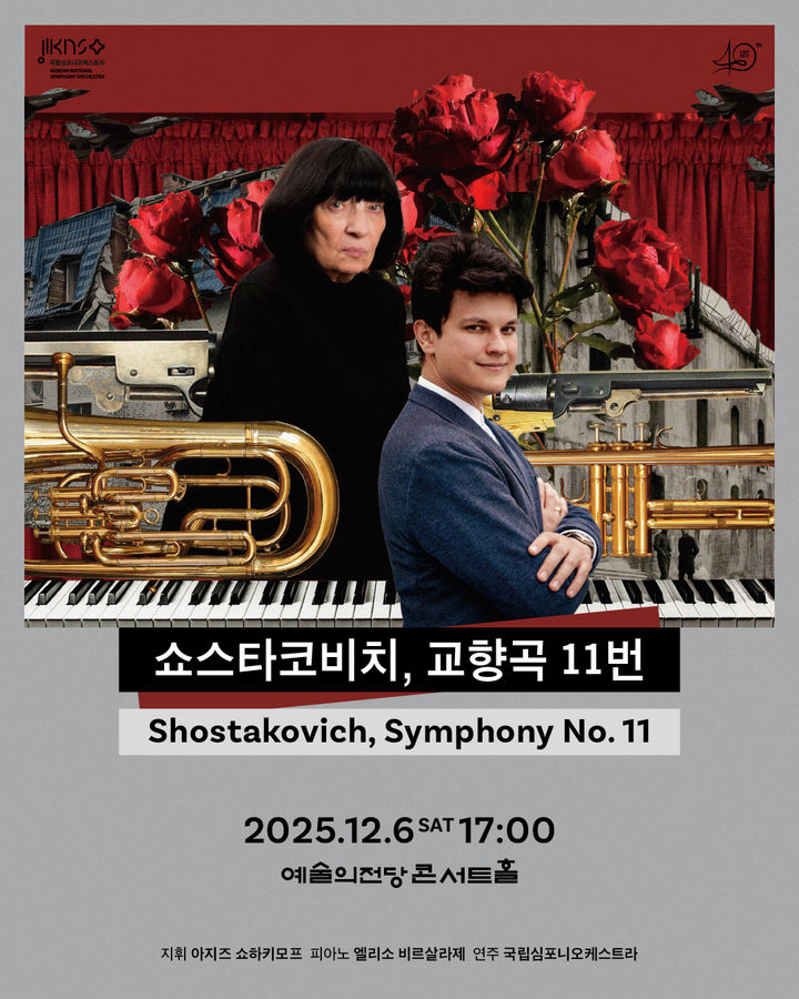 [서울=뉴시스] 제260회 정기연주회 '쇼스타코비치, 교향곡 11번' 포스터. (사진=국립심포니오케스트라 제공) 2025.11.17. photo@newsis.com *재판매 및 DB 금지