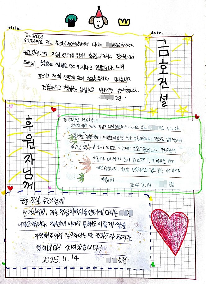 [서울=뉴시스] 청암지역아동센터 초등학생들이 금호건설에 보내온 롤링페이퍼. (사진=금호건설 제공) 2025.11.17. photo@newsis.com *재판매 및 DB 금지