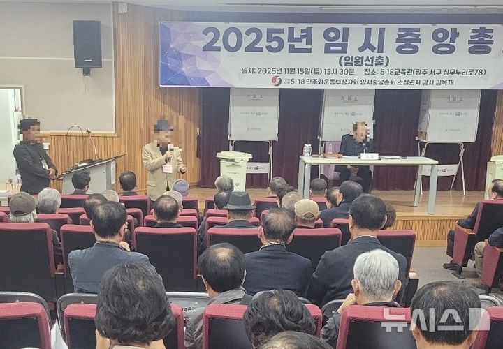 [광주=뉴시스]공법단체 5·18민주화운동부상자회가 15일 광주 서구 5·18교육관에서 신임 회장 선출을 위한 임시총회를 열고 있다. (사진= 독자 제공) photo@newsis.com
