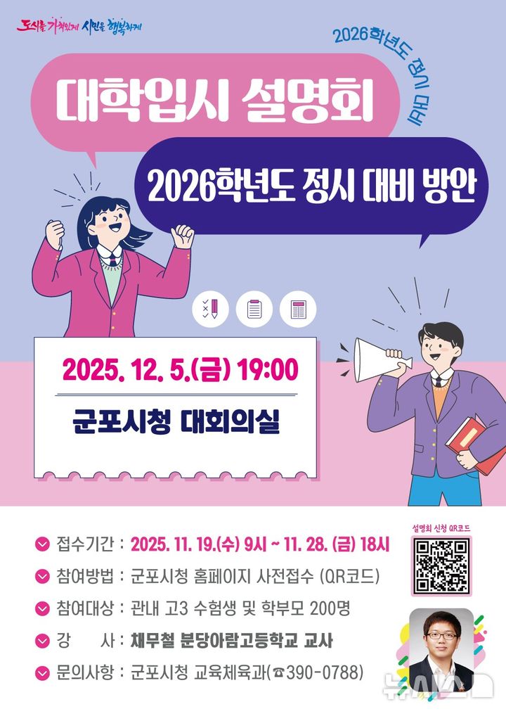 [군포=뉴시스] '2026학년도 대학 정시 지원 설명회' 안내문.(안내문=군포시 제공).2025.11.17.photo@newsis.com