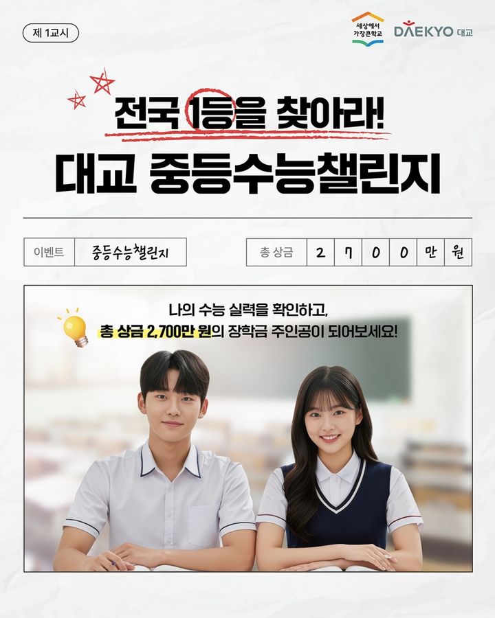 [서울=뉴시스] 대교 중등수능챌린지. (사진=대교 제공) 2025.11.17. photo@newsis.com *재판매 및 DB 금지